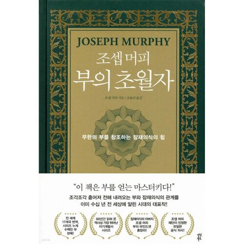 조셉 머피 부의 초월자