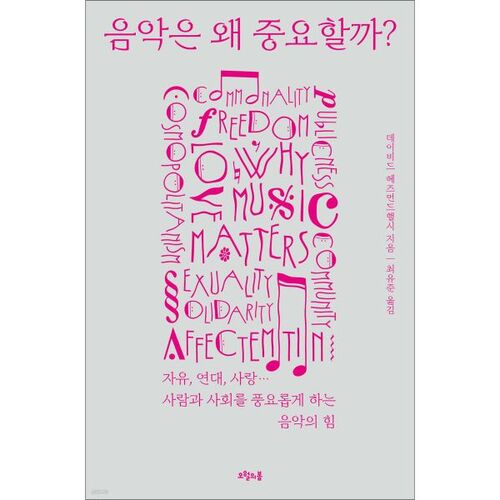 음악은 왜 중요할까?