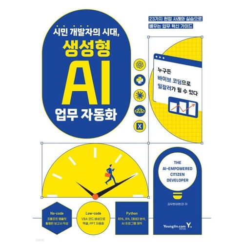 시민 개발자의 시대 생성형 AI 업무 자동화