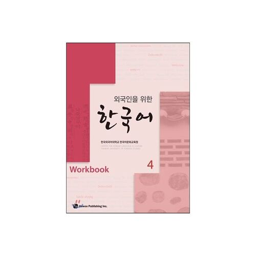 Korean for Foreigners 4 Workbook 