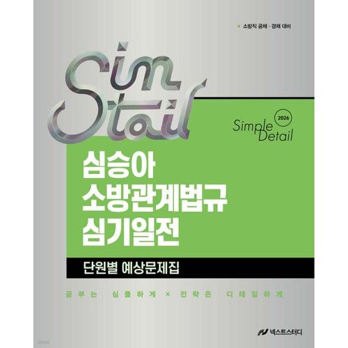 2026 Sim Seung-ah Lois et règlements relatifs aux incendies : détails et simplicité, questions attendues unité par unité 