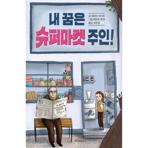 My dream is to own a supermarket! 