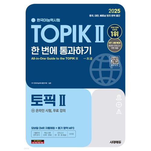 Réussissez le TOPIK II (TOPIK 2) 2025 du premier coup + Cours de révision en ligne gratuits 