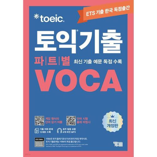 Vocabulaire ETS TOEIC VOCA par partie 