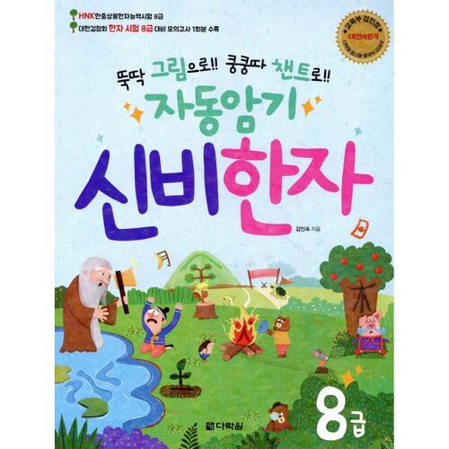 Mémorisation automatique des caractères chinois mystérieux - Niveau 8 