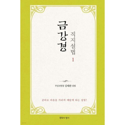 금강경 직지설법 1