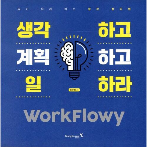 생각하고 계획하고 일하라 WorkFlowy