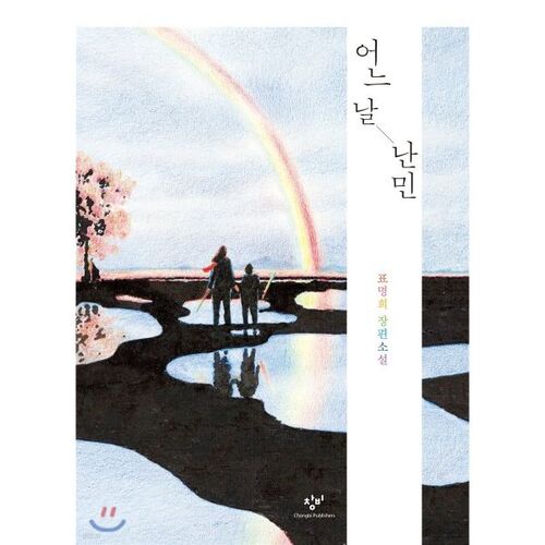 Un jour, un réfugié 