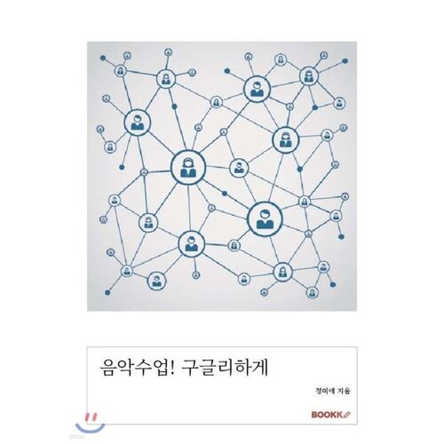 음악수업! 구글리하게