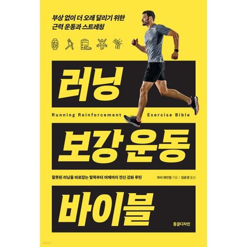 Running Strength Training Bible 