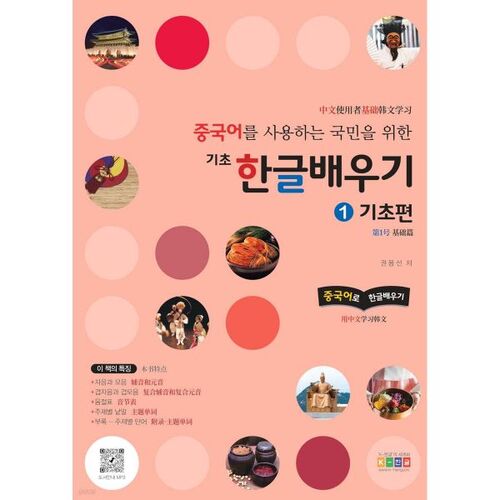 Learning Basic Korean for Chinese-Speaking People 1: Basics