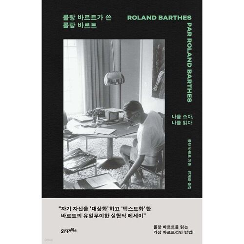 Roland Barthes écrit par Roland Barthes 