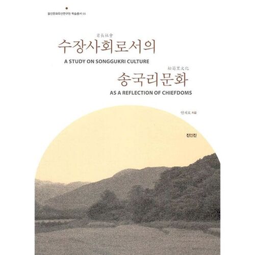 La culture Songguk-ri en tant que société de chefferie 