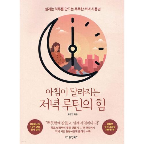 아침이 달라지는 저녁 루틴의 힘