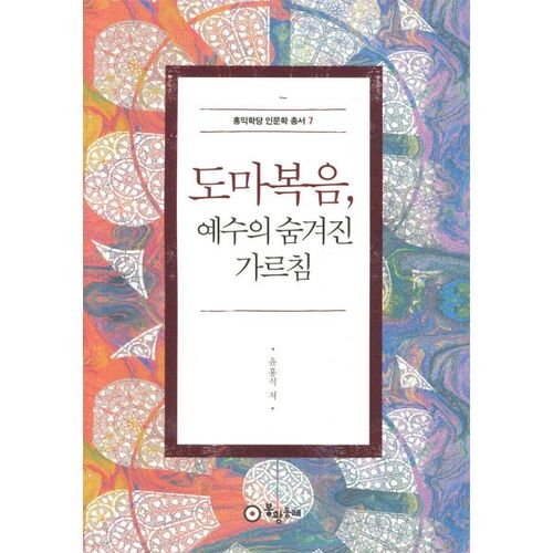 The Gospel of Thomas: The Hidden Teachings of Jesus 