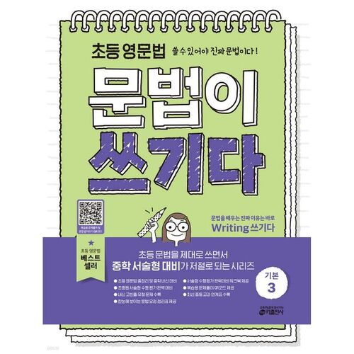 Elementary English Grammar: Writing Basics 3 