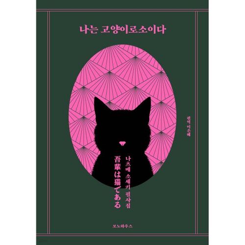 Je suis un chat, une collection de manuscrits 