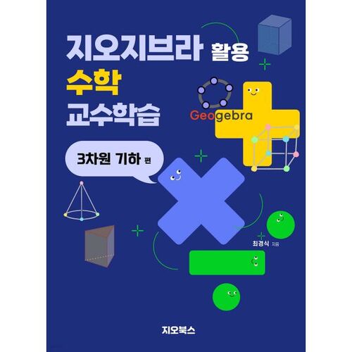 Enseignement et apprentissage des mathématiques avec GeoGebra : géométrie 3D 