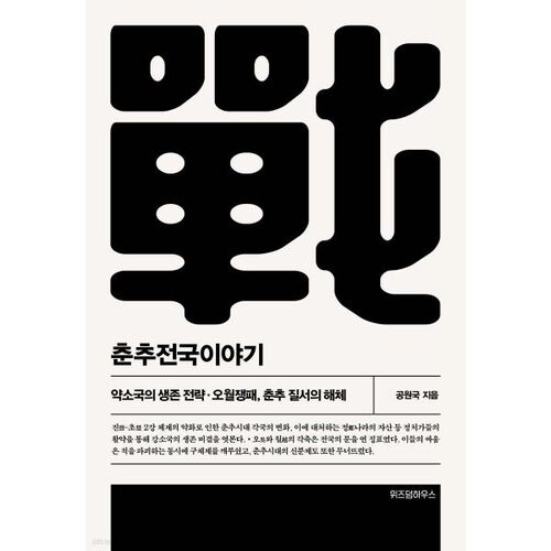 La période des Printemps et Automnes et la période des Royaumes combattants 3 