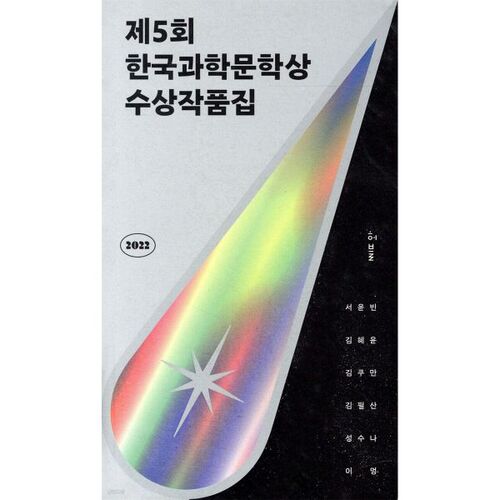 2022 5th Korea Science Literature Award Winners Collection 