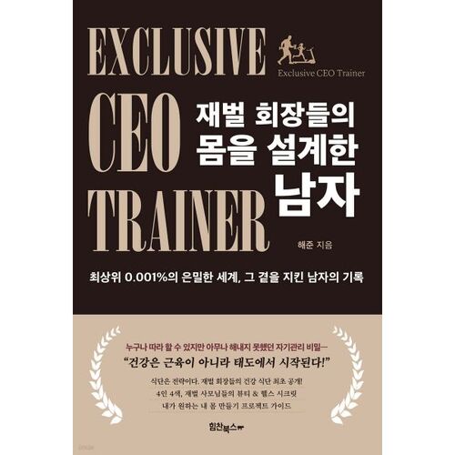 재벌 회장들의 몸을 설계한 남자