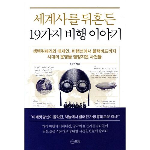 세계사를 뒤흔든 19가지 비행 이야기