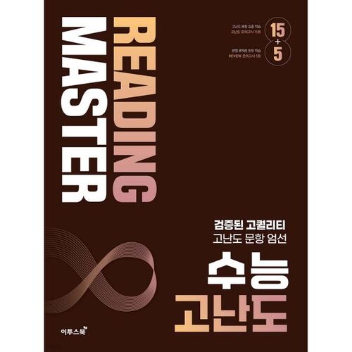 Reading Master 리딩마스터 수능 고난도