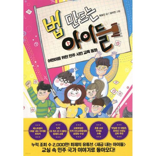 Children Who Make Laws 