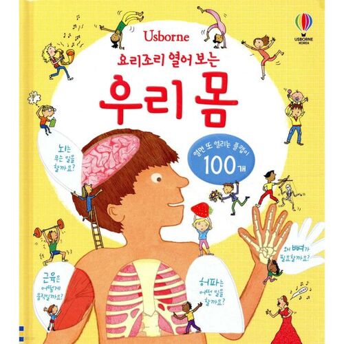 요리조리 열어 보는 우리 몸