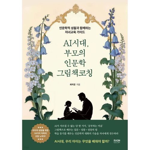 AI시대 부모의 인문학 그림책 코칭