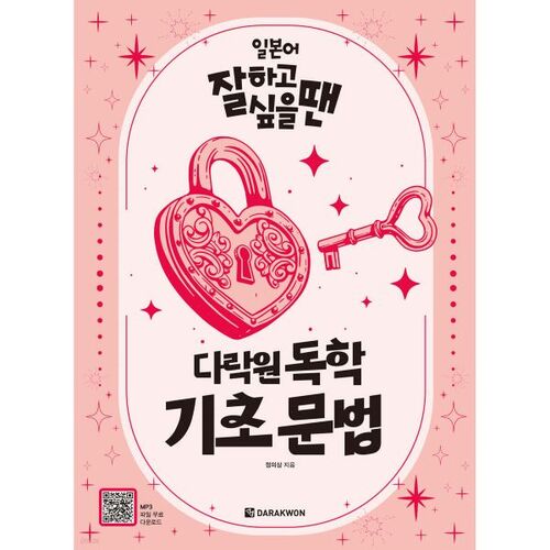 Si vous voulez maîtriser le japonais, essayez la méthode d'auto-apprentissage de la grammaire de base de Darakwon. 