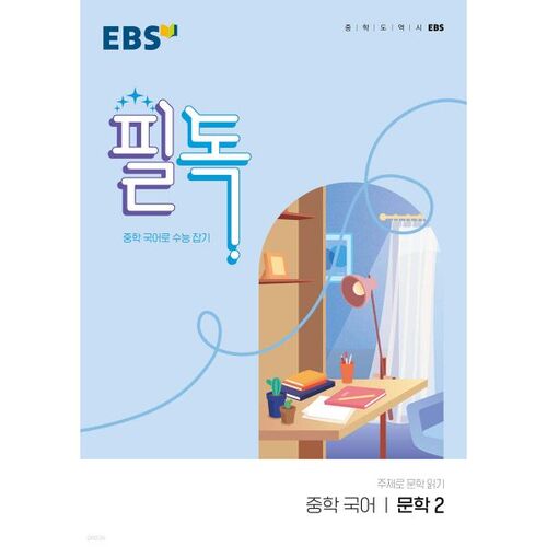 EBS Must-Read Middle School Korean Language and Literature 2 (for 2026) 
