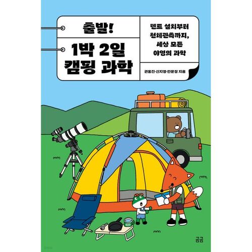 C'est parti ! 1 nuit, 2 jours de camping scientifique 