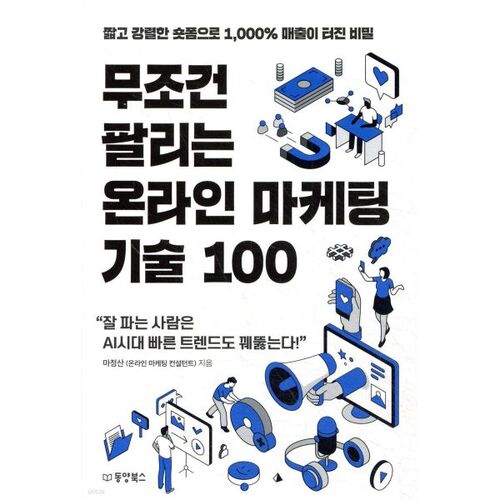 무조건 팔리는 온라인 마케팅 기술 100