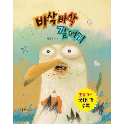 Crispy Seagull 