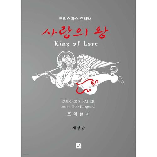 사랑의 왕