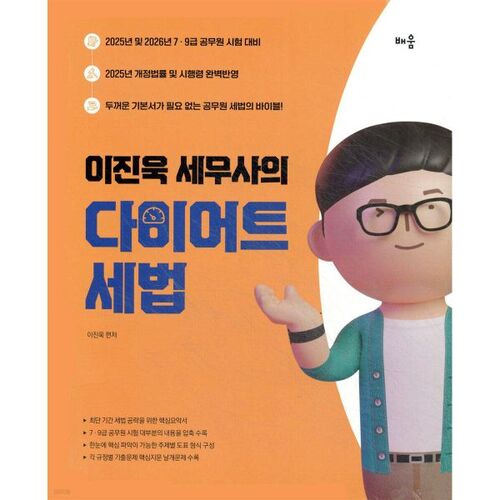 Loi fiscale de 2025 du comptable fiscaliste Lee Jin-wook 