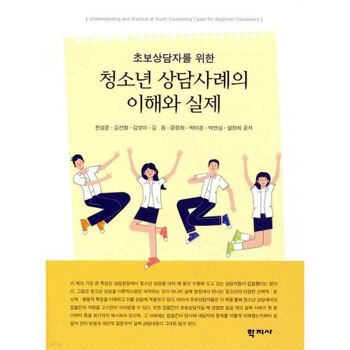 Compréhension et pratique des cas de conseil aux jeunes 