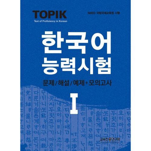 Test de compétence en coréen TOPIK 1 : Questions/Réponses + Test blanc 