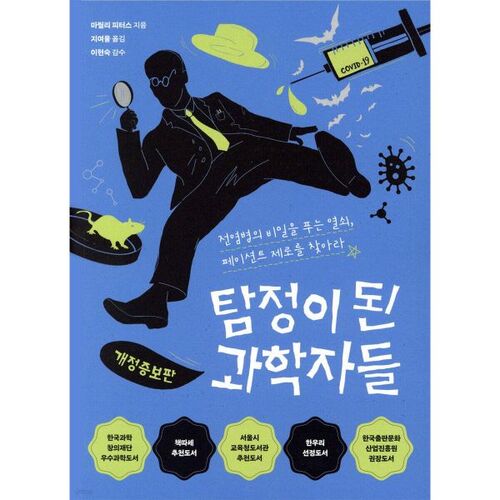 Des scientifiques devenus détectives 