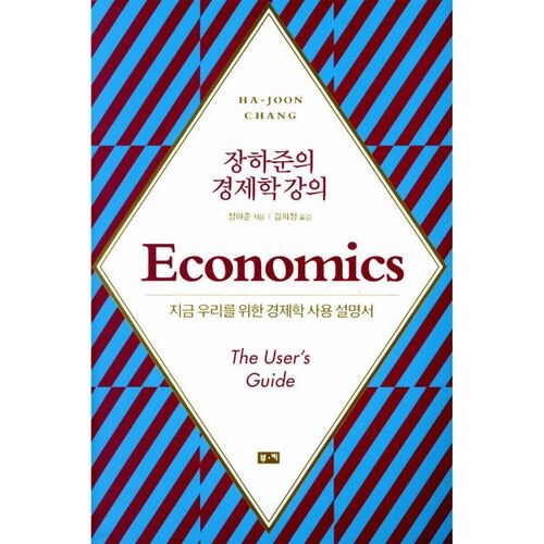 Cours d'économie de Ha-Joon Chang 