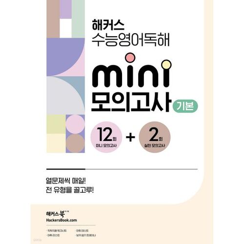 Examen d'entrée à Hackers College : Mini-test blanc de compréhension écrite en anglais (niveau 12+2). 