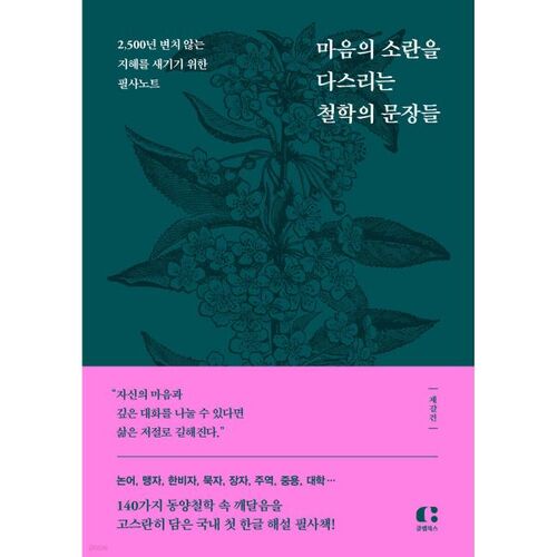 Philosophical Sentences for Controlling the Turmoil of the Mind 