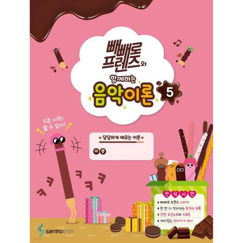 Théorie musicale avec Pepero Friends 5 