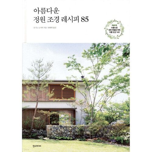 아름다운 정원 조경 레시피 85