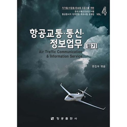 Test écrit sur le travail d'information en communication du trafic aérien 