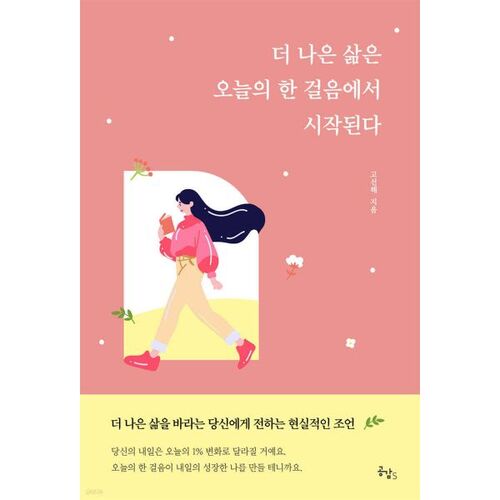 더 나은 삶은 오늘의 한 걸음에서 시작된다