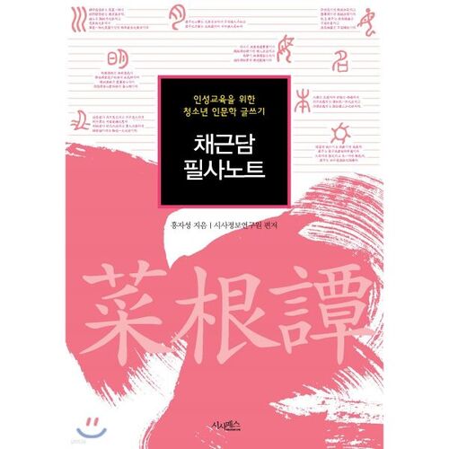 Notes manuscrites de Chaegeundam 