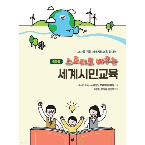 Learning Global Citizenship Education through Stories: Middle School Edition 