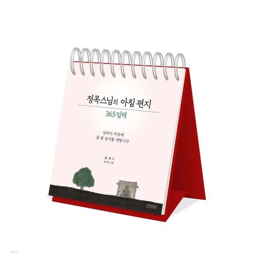 정목스님의 아침 편지 365 일력